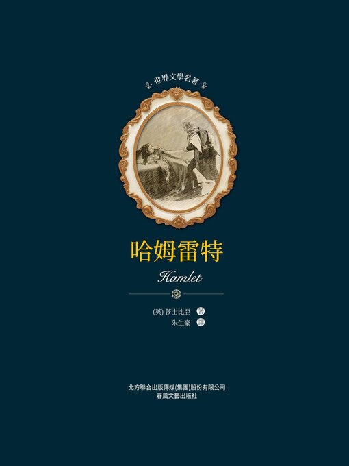 Title details for 哈姆雷特 by 莎士比亞 - Available